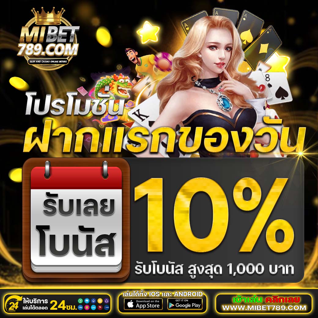 ฝากแรกของวันโบนัส10%
