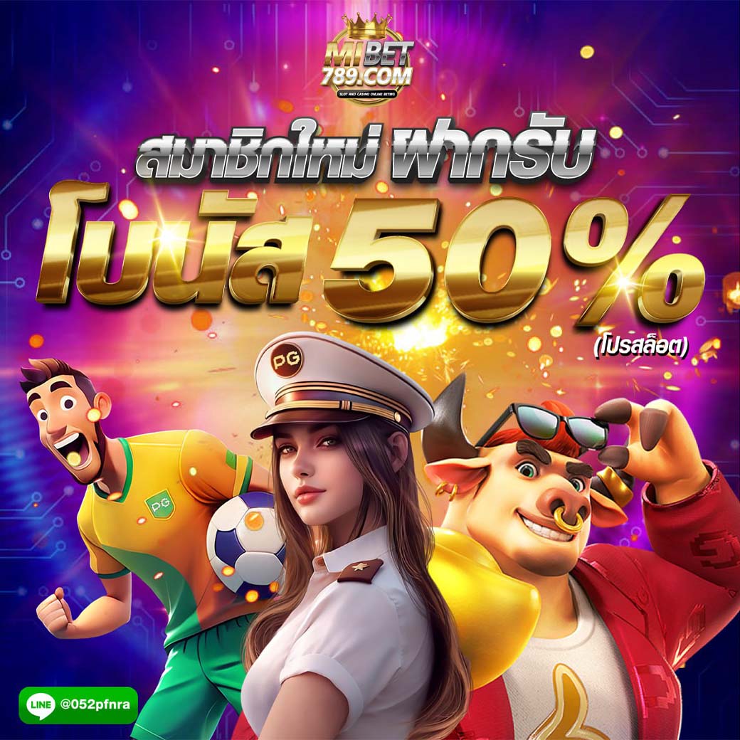 โปรสล็อต โบนัส 50%